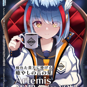 Artemis ASMR_Voice.VOL3　特典付きパッケージ版【ネコポス】