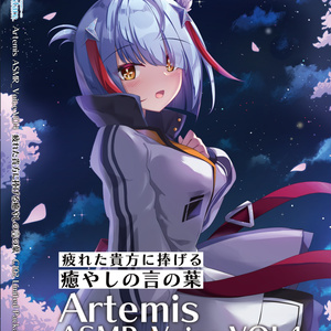 Artemis ASMR_Voice.VOL4　特典付きパッケージ版【ネコポス】