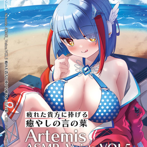 Artemis ASMR_Voice.VOL5　特典付きパッケージ版【ネコポス】