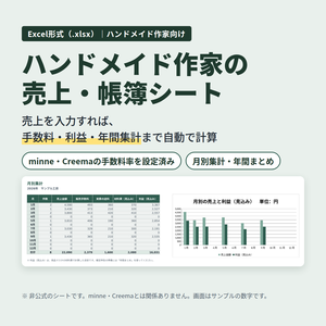 ハンドメイド作家の売上・帳簿シート【minne・Creemaの手数料を自動計算／Excel】