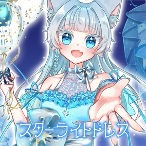 スターライトドレス