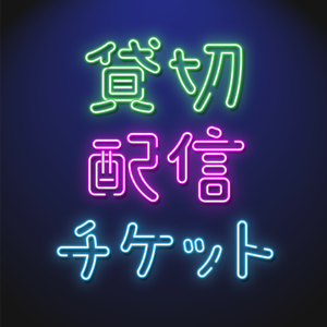 貸切配信チケット【2月分】