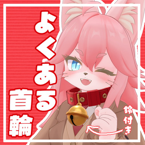 【無料】よくある首輪【VRC想定】