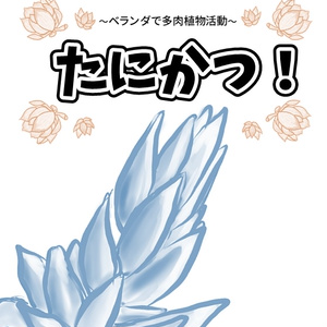 たにかつ！