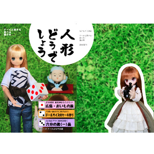 =注文後印刷= 人形どうでしょう