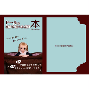 =注文後印刷=ドールと旅する・食べる・遊ぶ本 2019winter