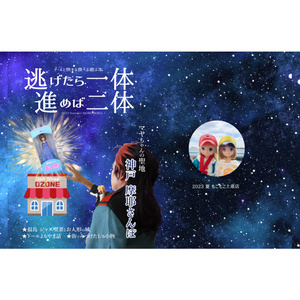 =注文後印刷= 逃げたら一体 進めば二体