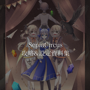 〈攻略＆設定資料集〉Sepia Circus