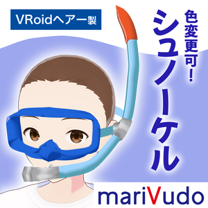 【VRoidヘアー】色変更可！シュノーケル