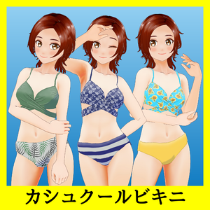 【VRoid】カシュクールビキニ【その１】