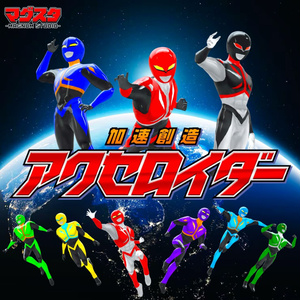【改変OK!超人素体】加速創造アクセロイダー　ACCEROIDER【VRM】