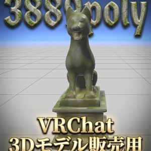 石像犬 3Dモデル（VRChatワールド向け）