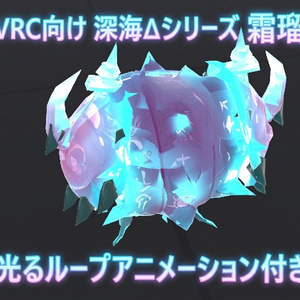 VRC向け_深海Δシリーズ＿霜瑠（しもる）オーブシェル — Shimoru Orb Shell  光るループアニメーション付き