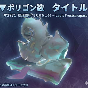 ▼3771 瑠璃霜甲（るりそうこう）– Lapis Frostcarapace
