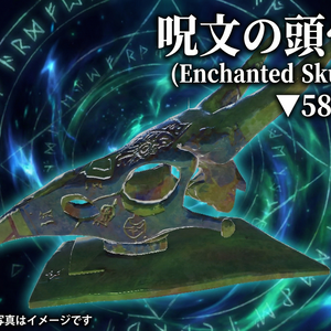 呪文の頭骨　Enchanted Skull