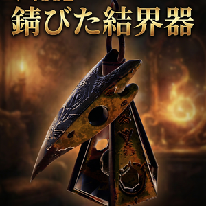 Rusted Barrier Device（錆びた結界器）