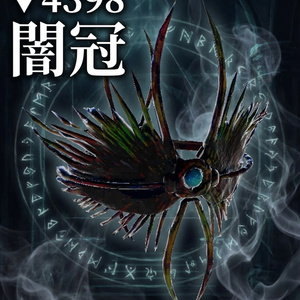 闇冠（yamikannmuri）