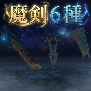 魔剣６種 