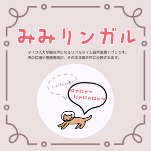 【みみリンガル】リアルタイム鳴き声ボイスチェンジャー
