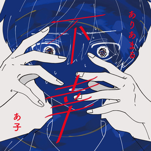 あなたの乞いのゆく末は／あ子 2nd Album - あ子 - BOOTH