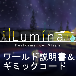 (無料)『Lumina』ワールド説明書、ギミック(U#作例)