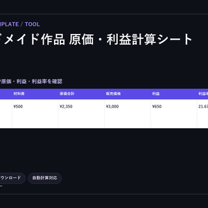 ハンドメイド作品 原価・利益計算シート