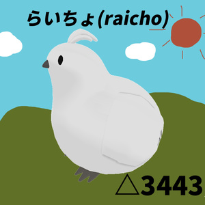 3Dモデル らいちょ(raicho)