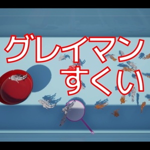 グレイマンすくい