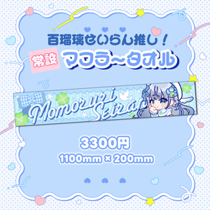 【常設】百瑠璃せいらん推しマフラータオル