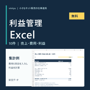 【無料】ネット販売の利益管理Excel｜手数料・送料・原価を記録（10件）