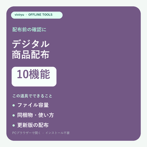 デジタル商品配布ツール10機能｜容量・同梱物・更新チェック