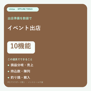 イベント出店ツール10機能｜損益分岐・持込数・釣り銭