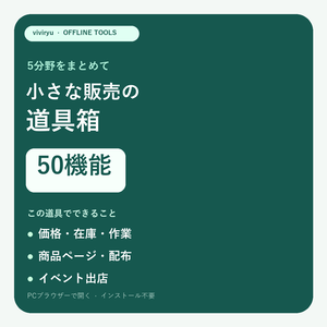 小さな販売の道具箱50機能セット｜価格・在庫・文章・配布・出店