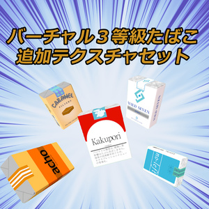 バーチャル3等級タバコ追加テクスチャセット