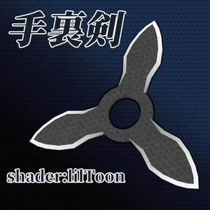 手裏剣
