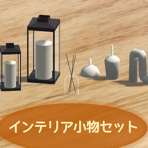 【VRC向け３Dモデル】インテリア小物Set