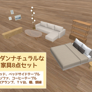 【VRC向け３Dモデル】モダンナチュラルな家具８点セット