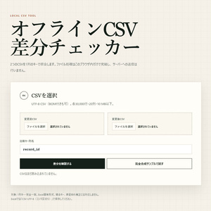オフラインCSV差分チェッカー