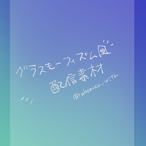 グラスモーフィズム風配信素材＿お試し版