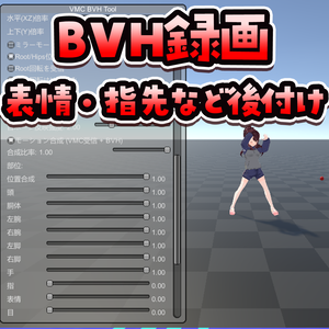 BVHモーション録画アプリ【VMC_BVH_Tool】