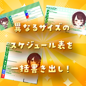 【期間限定セール中】VTuber向けスケジュール画像作成ツール【VSchedule】