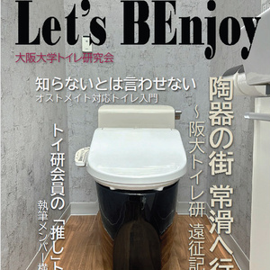 Let's BEnjoy vol.8【電子版】 - 大阪大学トイレ研究会(阪大トイ研) - BOOTH