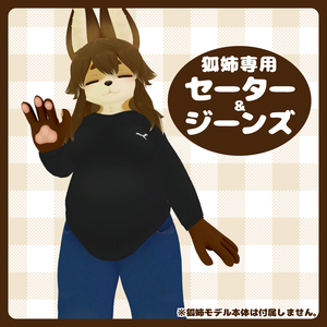 狐姉専用セーター＆ジーンズ