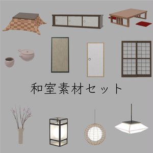 [blender][fbx] 和室素材セット