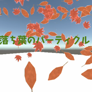 [UnityPackage] 落ち葉のパーティクル