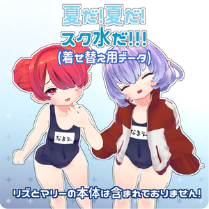 着せ替え用データ「夏だ！夏だ！スク水だ！！！」