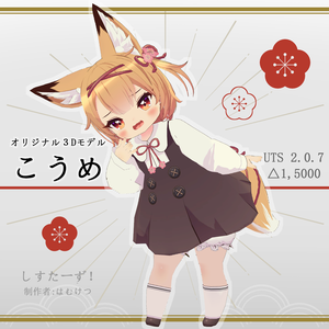 オリジナル３Ⅾモデル「こうめ」