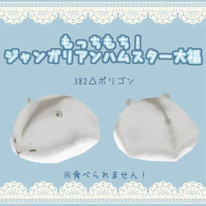 Choo-choo! Jungarian Hamster Daifuku v02