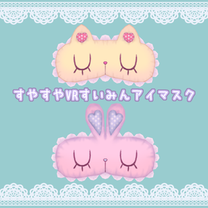 すやすやVRすいみんアイマスク