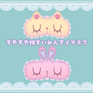 すやすやVRすいみんアイマスク
